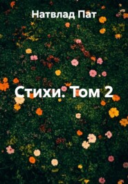Стихи. Том 2