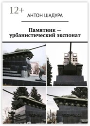 Памятник — урбанистический экспонат