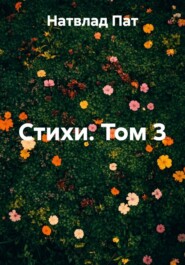 Стихи. Том 3