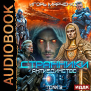 Странники. Книга 3. Антиединство. Том 3