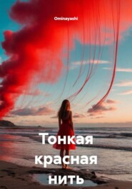 Тонкая красная нить