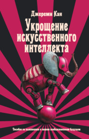 Укрощение искусственного интеллекта. Пособие по выживанию в нашем необыкновенном будущем