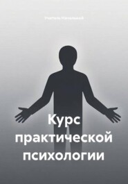 Курс практической психологии
