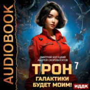 Трон галактики будет моим! Книга 7. Чаши весов