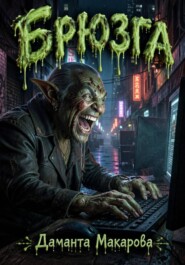 Брюзга