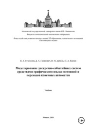 Моделирование дискретно-событийных систем средствами графического языка состояний и переходов конечных автоматов