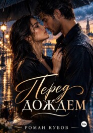 Перед дождем