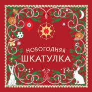 Новогодняя шкатулка. История, традиции, магические ритуалы