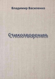 Стихотворения