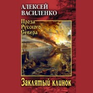Заклятый клинок