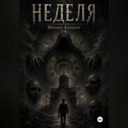 Неделя