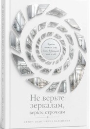 Не верьте зеркалам, верьте строчкам