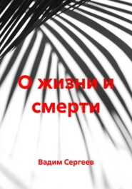 О жизни и смерти