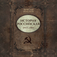 История Российская. Союз Советских Социалистических Республик. 1917–1991