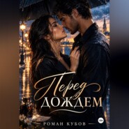 Перед дождем