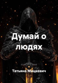 Думай о людях