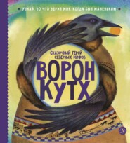 Ворон Кутх. Сказочный герой северных мифов