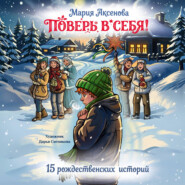 Поверь в себя! 15 рождественских историй