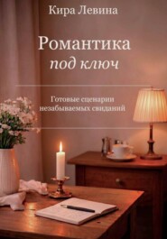 Романтика под ключ
