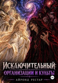 Исключительный: Организации и Культы