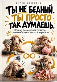 Ты не бедный. Ты просто так думаешь
