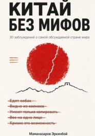 Мифы о Китае