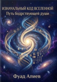 Изначальный код Вселенной: Путь бодрствующей души