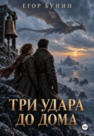 Три удара до дома