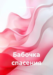 Бабочка спасения