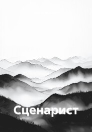 Сценарист