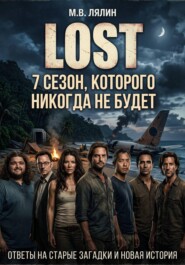 LOST 7 сезон, которого никогда не будет