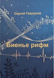 Биенье рифм