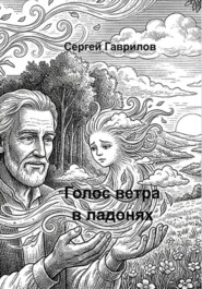 Голос ветра в ладонях