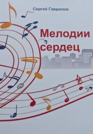 Мелодии сердец