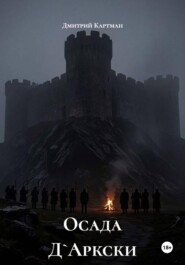 Осада Д`Аркски