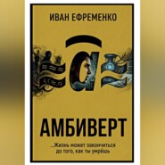 Амбиверт