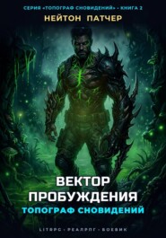 Топограф сновидений. Вектор пробуждения