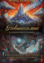 Невыносимые. За порогом и дальше