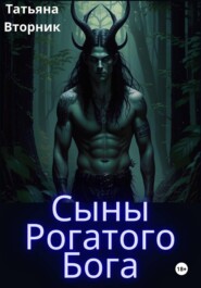 Сыны Рогатого Бога