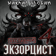 Отставной экзорцист – 4