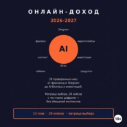 Онлайн доход 2026–2027