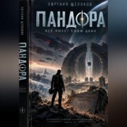 Пандора