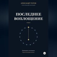 Последнее воплощение