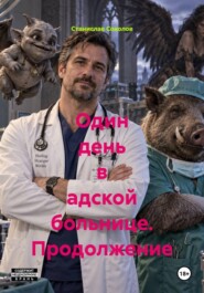 Один день в адской больнице. Продолжение