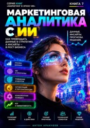 Маркетинговая аналитика с ИИ