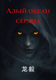 Алый океан сердца