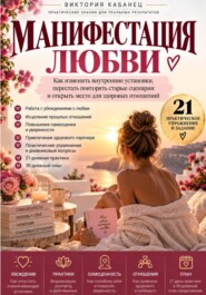 Манифестация любви