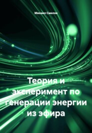Теория и эксперимент по генерации энергии из эфира