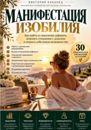 Манифестация изобилия