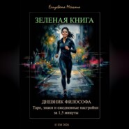 ЗЕЛЕНАЯ КНИГА ДНЕВНИК ФИЛОСОФА Таро, знаки и ежедневные настройки за 1,5 минуты